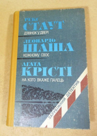 Видання - р. Издания - гг. ^/--/^ Рекс Стаут, Леонардо Шаша, Агата Крісті. Дзвінок у двері. Кожному своє. На кого вкаже палець ^_^^^ Рекс Стаут, Леонардо Шаша, Агата Кристи. Звонок в двери. Каждому свое. На кого укажет палец - фото фото фото