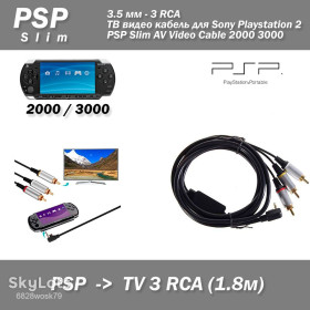 Інші аксесуари Другие аксессуары ^/--/^ Відео кабель AV Sony PSP-S /--/ 150 /--/ E RCA тюльпан композитний для PSP 2000/3000 1.8 /--/ м ^_^^^ Видео кабель AV Sony PSP-S /--/ 150 /--/ E RCA тюльпан композитный для PSP 2000/3000 1.8 /--/ м - фото фото фото