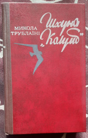 Видання - р. Издания - гг. ^/--/^ Трублаїні М Шхуна &amp;quot;Колумб&amp;quot; ^_^^^ Трублаини М Шхуна &amp;quot;Колумб&amp;quot; - фото фото фото