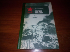 Видання - р. Издания - гг. ^/--/^ Мельников МАРШАЛ РЫБАЛКО  (Мемуары) ^_^^^ Мельников Маршал Рибалко (Мемуари) - фото фото фото