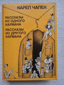 Видання - р. Издания - гг. ^/--/^ Карел Чапек - Рассказы из одного кармана. Рассказы из другого кармана. ^_^^^ Карел Чапек - Розповіді з однієї кишені. Розповіді з іншої кишені. - фото фото фото