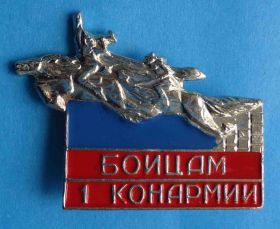Пам'ятні і ювілейні Памятные и юбилейные ^/--/^ бойцам 1 Конной армии ^_^^^ Бійцям 1 Кінної армії - фото фото фото