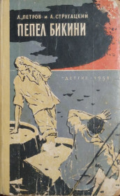Видання - р. Издания - гг. ^/--/^ Пепел Бикини. Аркадий Стругацкий, Л. Петров ^_^^^ Попіл Бікіні. Аркадій Стругацький, Л. Петров - фото фото фото