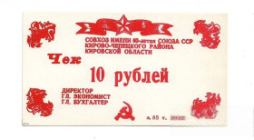 Інше Другое ^/--/^ 10 рублей Русское. Кирово-Чепецк совхоз 60-лет СССР, хозрасчет 1987 ^_^^^ 10 рублів Російське. Кірово-Чепецьк радгосп 60-років СРСР, госпрозрахунок 1987 - фото фото фото