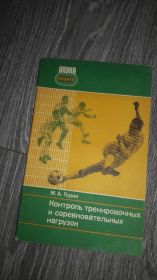 Видання - р. Издания - гг. ^/--/^ контроль тренировочных и соревновательных нагрузок М.А. Годик ^_^^^ Контроль тренувальних і змагальних навантажень М.А. Годик - фото фото фото