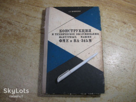 Видання - р. Издания - гг. ^/--/^ конструкция и техническое обслуживание фактурных машин фме и ва-345 /--/ м. 1973 /--/ г ^_^^^ конструкція і технічне обслуговування фактурних машин фме і ва-345 /--/ м. 1973 - фото фото фото