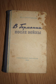 Видання - р. Издания - гг. ^/--/^ Юрий Корольков. В Германии после войны. 1951 /--/ г. ^_^^^ Юрій Корольков. У Німеччині після війни. 1951 /--/ р. - фото фото фото