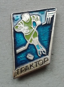 Відзнаки Знаки отличий ^/--/^ Знак значок=  хоккей ТРАКТОР ^_^^^ Знак значок = хокей ТРАКТОР - фото фото фото