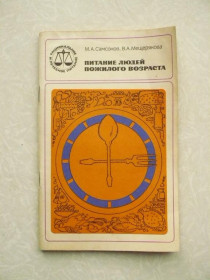 Видання - р. Издания - гг. ^/--/^ Питание людей пожилого возраста. Самсонов М. Мещеряков В. ^_^^^ Харчування людей літнього віку. Самсонов М. Мещеряков В. - фото фото фото