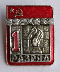 Спортивні Спортивные ^/--/^ Знак &amp;quot;1 разряд&amp;quot;.Шахматы.ВХО.Накладной ^_^^^ Знак &amp;quot;1 розряд &amp;quot;.Шахи.ВХО.Накладної - фото фото фото