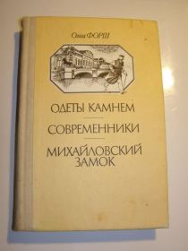 Видання - р. Издания - гг. ^/--/^ Ольга Форш. ОДЕТЫ КАМНЕМ.СОВРЕМЕННИКИ. МИХАЙЛОВСКИЙ ЗАМОК. ^_^^^ Ольга Форш. ОДИ КАМНЕМ.СУЧАСНИКИ. Михайлівський замок. - фото фото фото