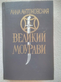 Видання - р. Издания - гг. ^/--/^ Анна Антоновская - Великий Моурави. Роман-эпопея в шести книгах. Книга третья. ^_^^^ Анна Антонівська - Великий Моураві. Роман-епопея в шести книгах. Книга третя. - фото фото фото