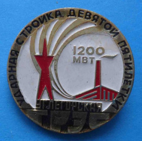 Пам'ятні і ювілейні Памятные и юбилейные ^/--/^ Углегорская ГРЭС Ударная стройка девятой пятилетки 1200 Мвт ^_^^^ Вуглегірська ГРЕС Ударна будова дев'ятої п'ятирічки 1200 Мвт - фото фото фото