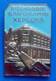 Відзнаки Знаки отличий ^/--/^ отличник благоустройства Херсона УССР ммд ^_^^^ Відмінник благоустрою Херсона УРСР ммд - фото фото фото
