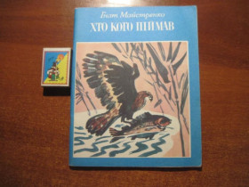 Видання - р. Издания - гг. ^/--/^ Гнат Майстренко. Хто кого піймав. Мал. Г Романова. Веселка 1987 ^_^^^ Гнат Майстренко. Кто кого поймал. Мал. Г Романова. Веселка 1987 - фото фото фото
