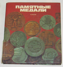 Видання - р. Издания - гг. ^/--/^ Книга Памятные медали. Альбом 1988 ^_^^^ Книга Пам'ятні медалі. Альбом 1988 - фото фото фото