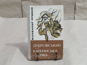 Художня література Художественная литература ^/--/^ Пушкин А. С. Дубровский. Капитанская дочь: Романы 1982 ^_^^^ Пушкін А. С. Дубровський. Капітанська дочка: Романи 1982 - фото фото фото