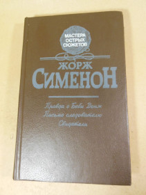 Художня література Художественная литература ^/--/^ Жорж Сименон. Правда о Беби Донж. Письмо следователю. Свидетели ^_^^^ Жорж Сіменон. Правда про Бебі Донж. Лист слідчого. Свідки - фото фото фото