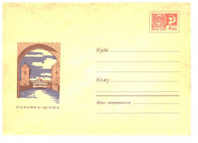 Тематичні колекції Тематические коллекции ^/--/^ Флот . СССР 1970 г  ХМК - 2 /--/ а скана - Каховка , шлюз ^_^^^ СРСР 1970 ХМК - 2 /--/ а скана - Каховка, шлюз - фото фото фото
