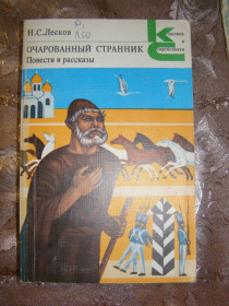 Видання - р. Издания - гг. ^/--/^ Н.С. ЛЕСКОВ &amp;quot;ОЧАРОВАННЫЙ СТРАННИК&amp;quot;, повести и рассказы ^_^^^ Н.С. ЛЕСКОВ &amp;quot;ЧАРОВАНИЙ СТРАННИК &amp;quot;, повісті та оповідання - фото фото фото
