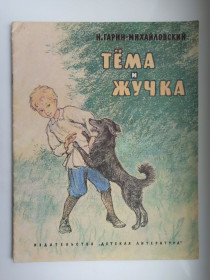 Видання - р. Издания - гг. ^/--/^ Тёма и Жучка - Н. Гарин-Михайловский - ^_^^^ Тема і Жучка - Н. Гарін-Михайлівський - - фото фото фото