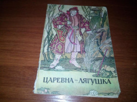 Видання - р. Издания - гг. ^/--/^ ЦАРЕВНА-ЛЯГУШКА. Русская народная сказка  (Художник Борис Михайлов) ^_^^^ Царівна-жабка. Російська народна казка (Художник Борис Михайлов) - фото фото фото