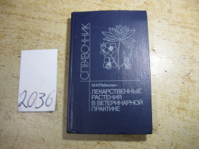 Видання - р. Издания - гг. ^/--/^ лекарственные растения в ветеринарной практике 1987 /--/ г ^_^^^ лікарські рослини у ветеринарній практиці 1987 - фото фото фото
