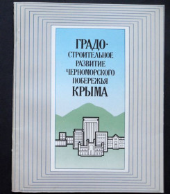 Видання - р. Издания - гг. ^/--/^ Градостроительное развитие черноморского побережья Крыма. 1987 В ИДЕАЛЬНОМ СОСТОЯНИИ! ^_^^^ Містобудівний розвиток чорноморського узбережжя Криму. 1987 — в ідеальному стані. - фото фото фото