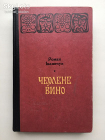 Видання - р. Издания - гг. ^/--/^ Роман Іваничук Черлене вино. Манускрипт з вулиці Руської Ілюстрації Любомир Прийма ^_^^^ Роман Иванычук Черлене вино. Манускрипт с улицы Русской Иллюстрации Любомир Прийма - фото фото фото