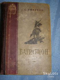 Видання - р. Издания - гг. ^/--/^ С. Голубов &amp;quot;Багратион&amp;quot; 1960 /--/ г. - 341 /--/ с. ^_^^^ С. Голубов &amp;quot;Багратіон &amp;quot; 1960 /--/ р. - 341 /--/ с. - 55 грн. - фото фото фото