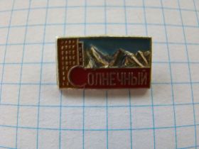 Знаки товариств і організацій Знаки обществ и организаций ^/--/^ Крым, пансионат Солнечный. ^_^^^ Крим, пансіонат Сонячний. - фото фото фото