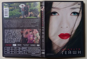 Мелодрама / Драма Мелодрама / Драма ^/--/^ DVD Мемуары Гейши  (2005) ^_^^^ DVD Мемуари Гейші (2005) - фото фото фото