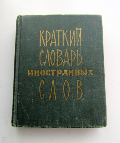 Видання - р. Издания - гг. ^/--/^ Книга С. М Локшина Краткий словарь иностранных слов 1976 ^_^^^ Книга С. М. Локшина Короткий словник іноземних слів 1976 - фото фото фото