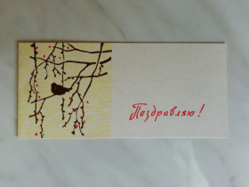 СРСР СССР ^/--/^ Поздравляю! Худ.А.Векслер 1968 /--/ г. ^_^^^ Вітаємо! Худ. А.Векслер 1968 /--/ р. - фото фото фото