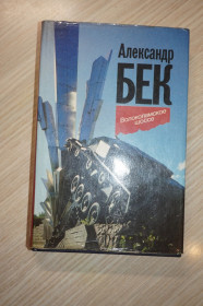 Художня література Художественная литература ^/--/^ Бек Александр. Волоколамское шоссе. ^_^^^ Бек Олександр. Волоколамське шосе. - фото фото фото