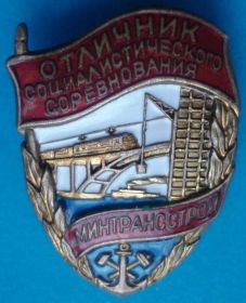 Відзнаки Знаки отличий ^/--/^ отличник соц соревн-я Минтрансстрой электропоезд ^_^^^ Відмінник соцзмагання Мінтрансбуд електропоїзд - фото фото фото