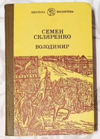 Видання - р. Издания - гг. ^/--/^ Скляренко. Володимир ^_^^^ Скляренко. Владимир - фото фото фото
