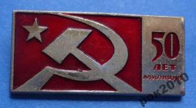 Пам'ятні і ювілейні Памятные и юбилейные ^/--/^ 50 лет милиции СИМ ^_^^^ 50 років міліції - фото фото фото