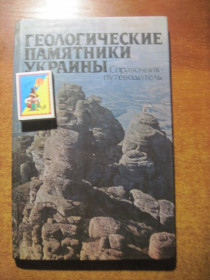 Видання - р. Издания - гг. ^/--/^ геологические памятники Украины. Справочник-путеводитель.  Киев Наукова думка 1985 ^_^^^ геологічні пам'ятки України. Довідник-путівник. Київ Наукова думка 1985 - фото фото фото