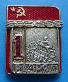 Спортивні Спортивные ^/--/^ 1 разряд мотокросс СФС мото ^_^^^ 1 розряд мотокрос СФС мото - фото фото фото