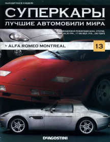 : Закордонні : Зарубежные ^/--/^ Суперкары №13 Alfa Romeo Montreal DeAgostini ЖУРНАЛ ^_^^^ Суперкари No /--/ 13 Alfa Romeo Montreal DeAgostini ЖУРНАЛ - фото фото фото