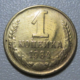 - - ^/--/^ СРСР 1 копійка 1984 року шт.2 #39080 ^_^^^ СССР 1 копейка 1984 года шт. 2 #39080 - фото фото фото