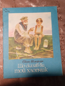 Видання - р. Издания - гг. ^/--/^ Євген Шморгун &amp;quot;Що сказав би той хлопчик &amp;quot;, 1980 оповідання ^_^^^ Евгений Шморгун &amp;quot;Что сказал бы тот мальчик &amp;quot;, 1980 рассказ - фото фото фото
