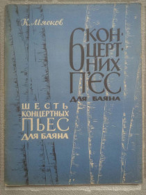 Культура і мистецтво Культура и искусство ^/--/^ К.Мясков - 6 концертних п`єс для баяна  (рідкісне видання) ^_^^^ К.Мясков - 6 концертных пьес для баяна (редкое издание) - фото фото фото