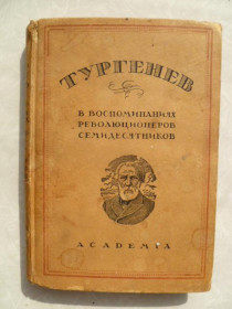Видання - р. Издания - гг. ^/--/^ И. С. Тургенев в воспоминаниях революционеров-семидесятников.1930 ^_^^^ С. Тургенєв у спогадах революціонерів-семидесятників. 1930 - фото фото фото