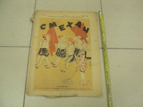 Видання - р. Издания - гг. ^/--/^ журнал Смехач №28 июль 1927 год №1000 ^_^^^ журнал Сміхач No /--/ 28 липень 1927 р. No /--/ 1000 - фото фото фото