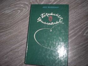 Видання - р. Издания - гг. ^/--/^ Похитители Бриллиантов Луи Буссенар ^_^^^ Викрадачі Діамантів Луї Буссенар - фото фото фото