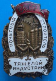 Відзнаки Знаки отличий ^/--/^ почетный строитель тяжелой индустрии СССР ^_^^^ Почесний будівельник важкої індустрії СРСР - фото фото фото