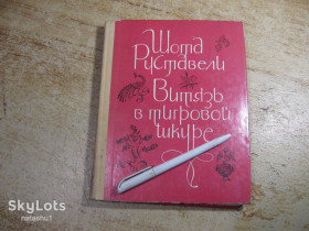 Видання - р. Издания - гг. ^/--/^ витязь в  тигровой шкуре 1977 /--/ г ^_^^^ Витязь в тигровой шкуре 1977 /--/ г - фото фото фото