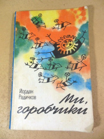 Видання - р. Издания - гг. ^/--/^ Йордан Радичков. Ми, горобчики ^_^^^ Йордан Радичков. Мі, горобчики - фото фото фото